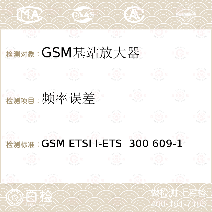 频率误差 GSM ETSI I-ETS  300 609-1 数字蜂窝通信系统第2阶段，基站系统BSS设备技术规范第1部分：广播方面的GSM ETSI I-ETS 300 609-1