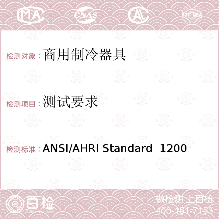 测试要求 ANSI/AHRI Standard  1200  商用制冷展示柜和储藏箱的性能评价 ANSI/AHRI Standard 1200 (I-P)-2010,ANSI/AHRI Standard 1200 (I-P)-2013