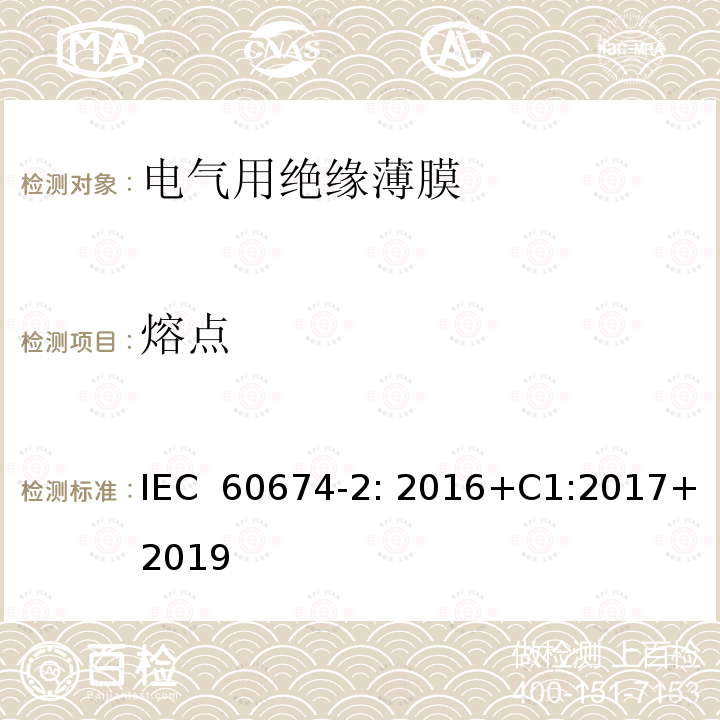 熔点 IEC 60674-2-2016 :电工塑料薄膜规范 第2部分:试验方法
