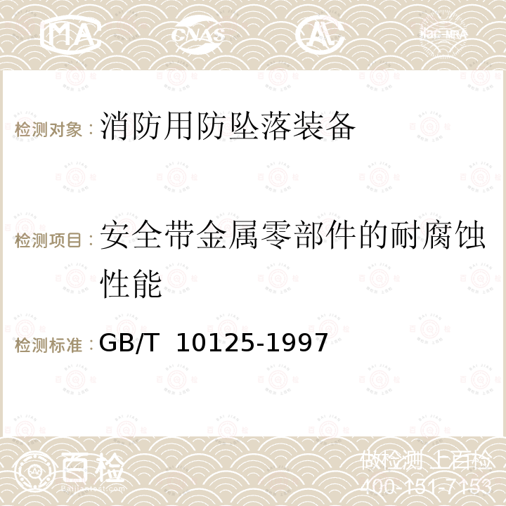 安全带金属零部件的耐腐蚀性能 GB/T 10125-1997 人造气氛腐蚀试验 盐雾试验