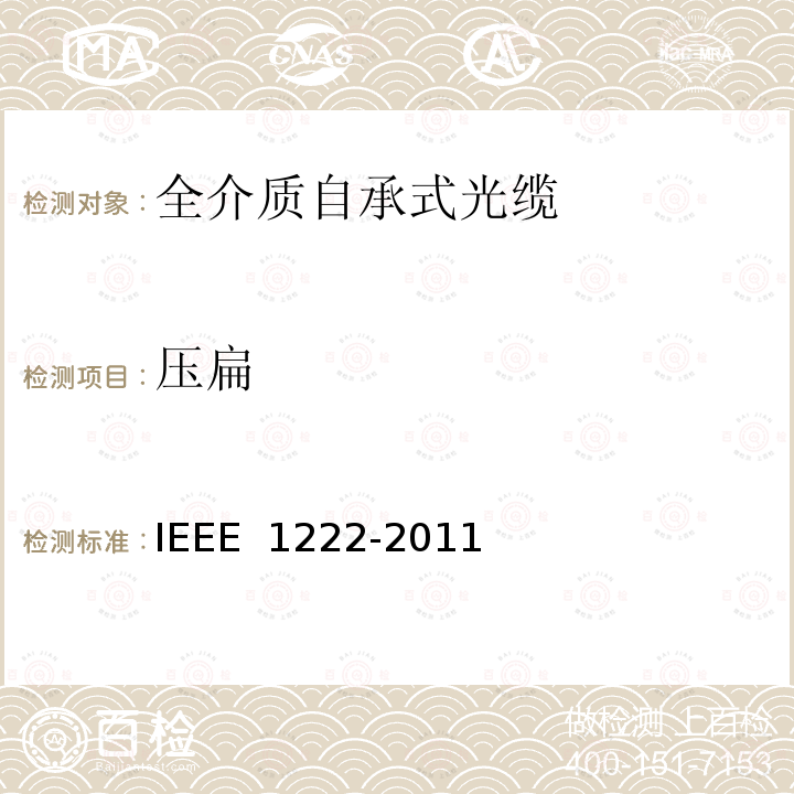 压扁 IEEE 1222-2011 全介质自承式光缆试验方法和性能 