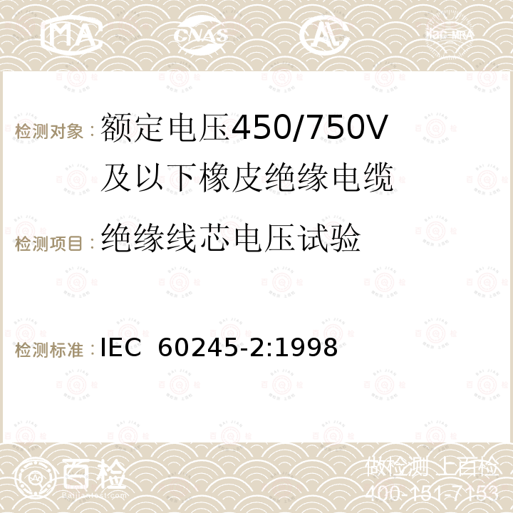 绝缘线芯电压试验 额定电压450/750V及以下橡皮绝缘电缆 第2部分:试验方法 IEC 60245-2:1998