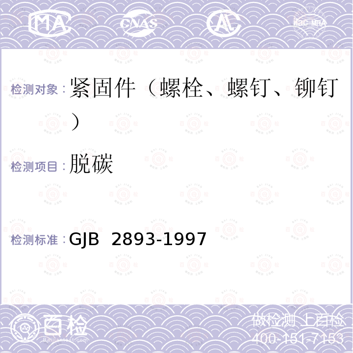 脱碳 GJB 2893-1997 高锁螺栓通用规范 