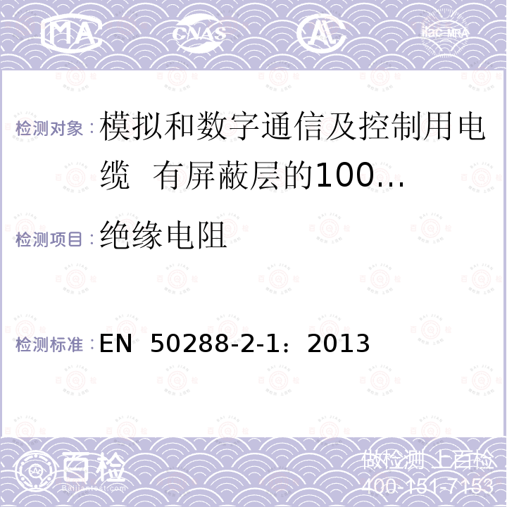 绝缘电阻 EN 50288 模拟和数字通信及控制用电缆 第2-1部分：有屏蔽层的100MHz及以下水平层及建筑物主干电缆分规范 -2-1：2013