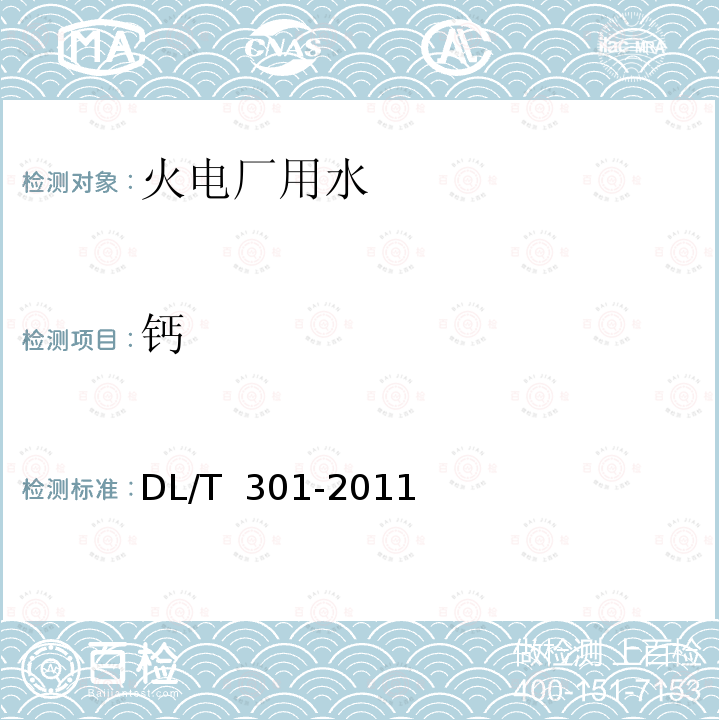 钙 发电厂水汽中痕量阳离子的测定 离子色谱法 DL/T 301-2011