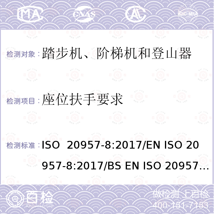 座位扶手要求 固定式健身器材 第8部分：踏步机、阶梯机和登山器附加的特殊安全要求和试验方法 ISO 20957-8:2017/EN ISO 20957-8:2017/BS EN ISO 20957-8:2017