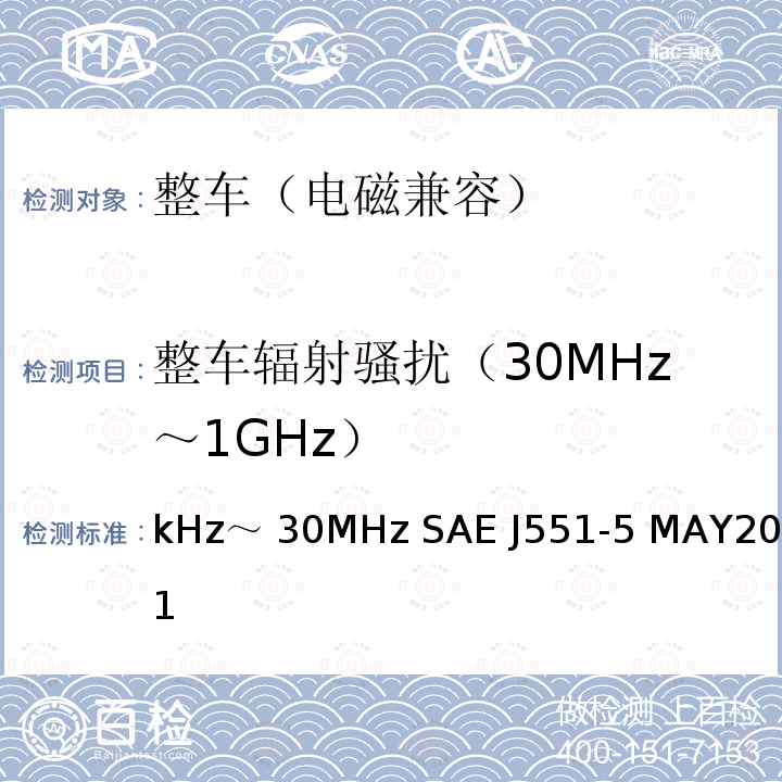 整车辐射骚扰（30MHz～1GHz） kHz～ 30MHz SAE J551-5 MAY201 电动车辆的电磁场发射强度的限值和测量方法,150kHz～30MHz SAE J551-5 MAY2012