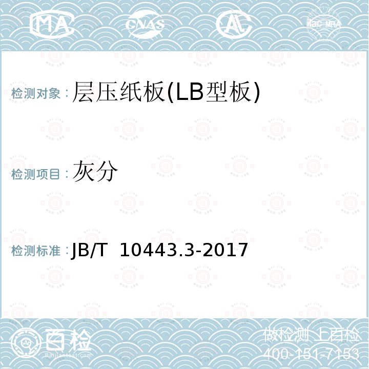 灰分 B/T 10443.3-2017 电气用层压纸板  第3部分:LB3.1A.1和LB3.1A.2型预压纸板 J