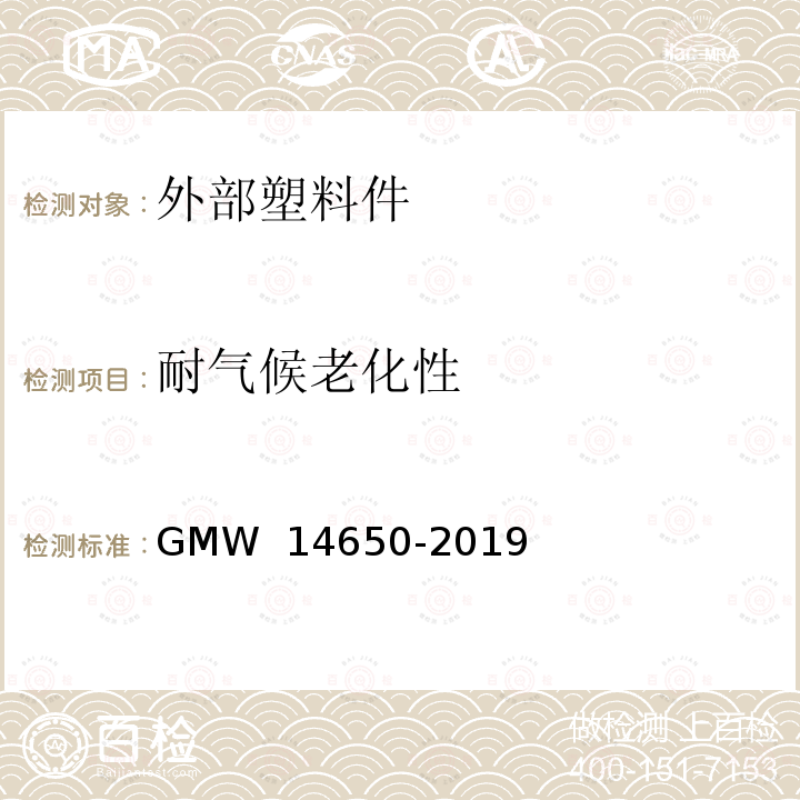 耐气候老化性 14650-2019 外部塑料件性能要求 GMW 