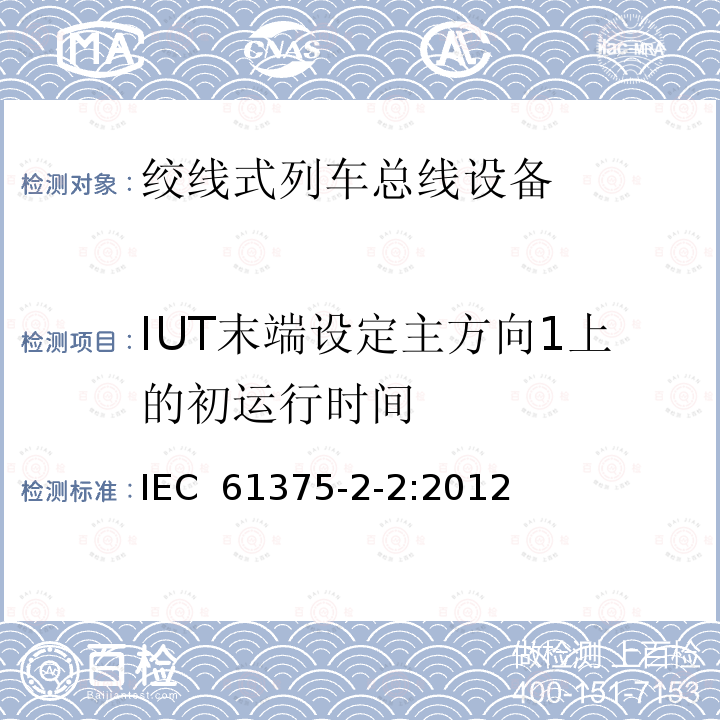 IUT末端设定主方向1上的初运行时间 牵引电气设备 列车通信网络 第2-2部分：WTB一致性测试 IEC 61375-2-2:2012