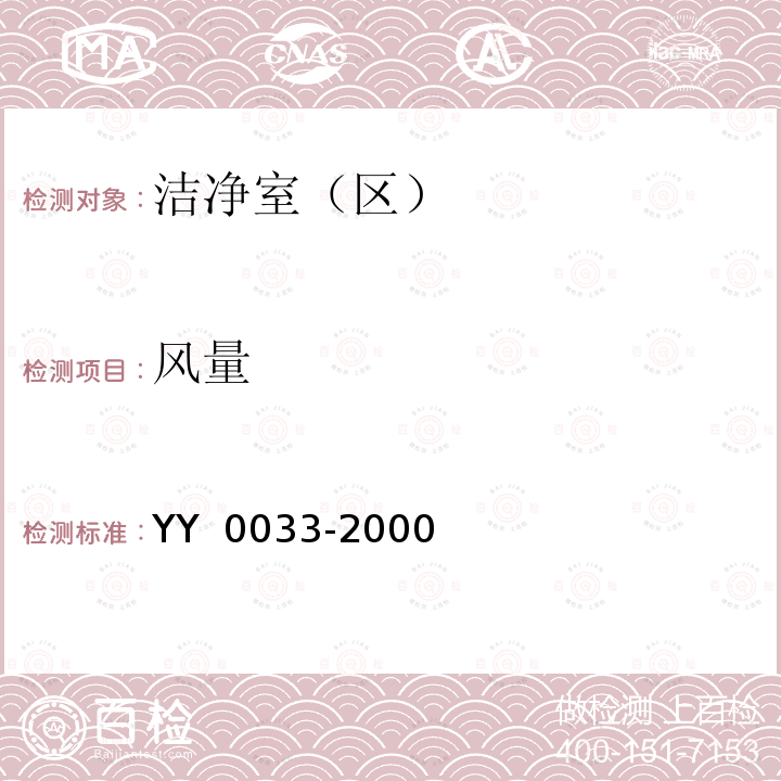 风量 无菌医疗器具生产管理规范 YY 0033-2000