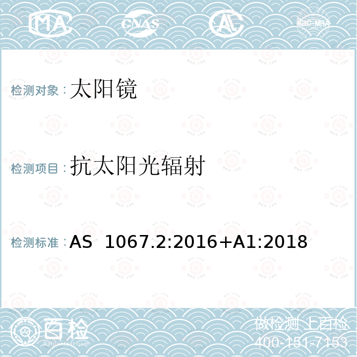 抗太阳光辐射 眼与面部保护-太阳镜与时尚眼镜 第2部分：测试方法 AS 1067.2:2016+A1:2018