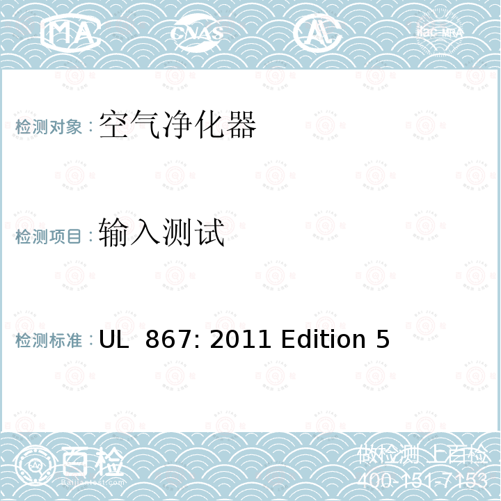 输入测试 UL 867:2011 空气净化器 UL 867: 2011 Edition 5