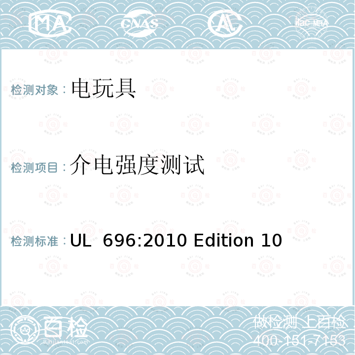 介电强度测试 UL 696:2010 电玩具  Edition 10