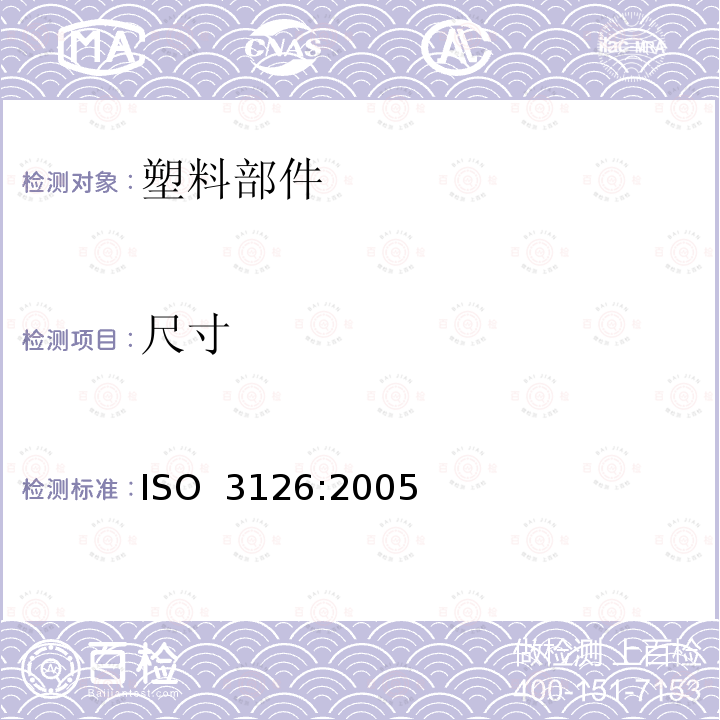 尺寸 《塑料管道系统 塑料部件 尺寸的测定》 ISO 3126:2005(E)