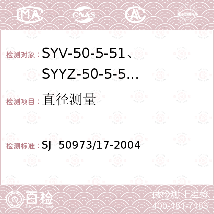 直径测量 SJ  50973/17-2004 SYV-50-5-51、SYYZ-50-5-51型实心聚乙烯绝缘柔软射频电缆详细规范 SJ 50973/17-2004