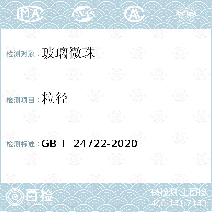 粒径 《路面标线用玻璃珠》 GB T 24722-2020