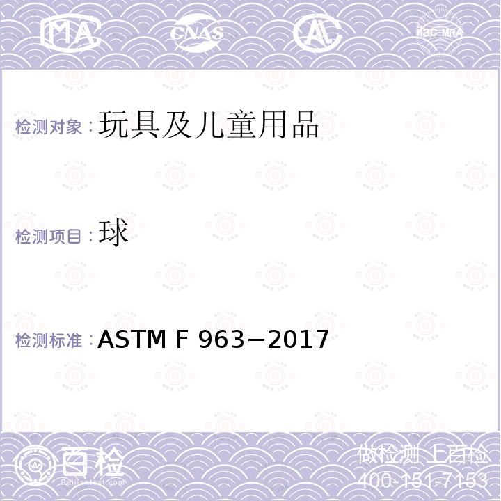 球 ASTM F963-2017 玩具安全用户安全标准规范