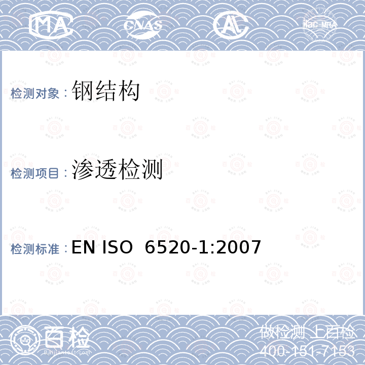 渗透检测 焊接和相关工艺 金属材料中几何缺陷的分类 第1部分 熔焊 EN ISO 6520-1:2007