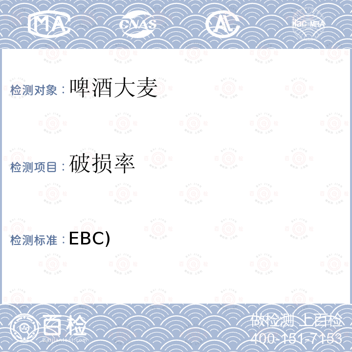 破损率 EBC) 欧洲啤酒协会（EBC)分析方法 3.11.1 大麦的筛分试验（2002年版）  