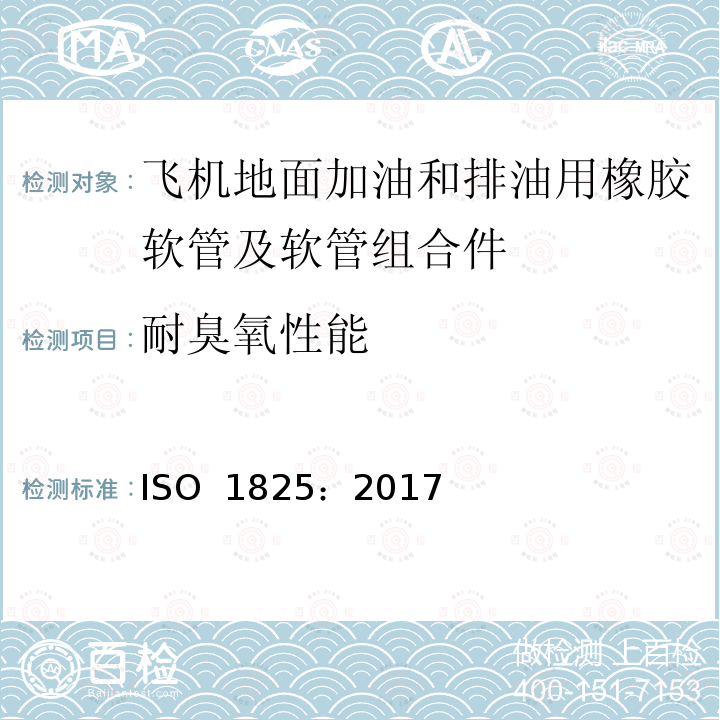 耐臭氧性能 ISO 1825-2017 飞机地面加油和卸油用于橡胶软管及软管组件 规范