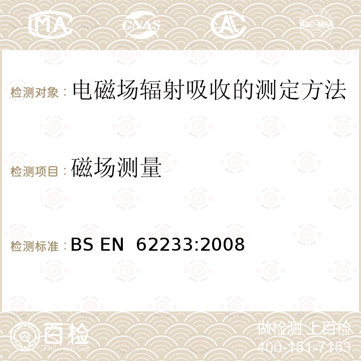 磁场测量 BS EN 62233-2008 人体对家用电器及类似器具电磁场辐射吸收的测定方法 BS EN 62233:2008