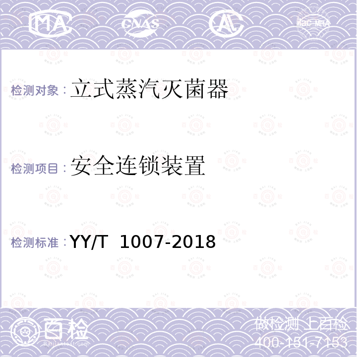 安全连锁装置 YY/T 1007-2018 立式蒸汽灭菌器