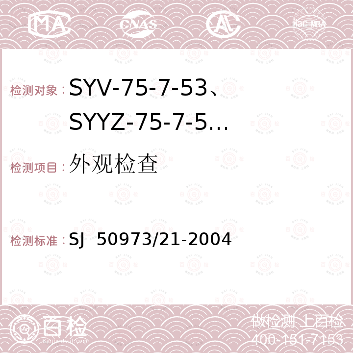 外观检查 SJ  50973/21-2004 SYV-75-7-53、SYYZ-75-7-53型实心聚乙烯绝缘柔软射频电缆详细规范 SJ 50973/21-2004