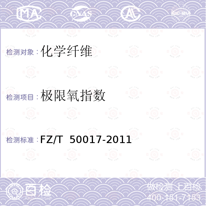 极限氧指数 FZ/T 50017-2011 涤纶纤维阻燃性能试验方法 氧指数法