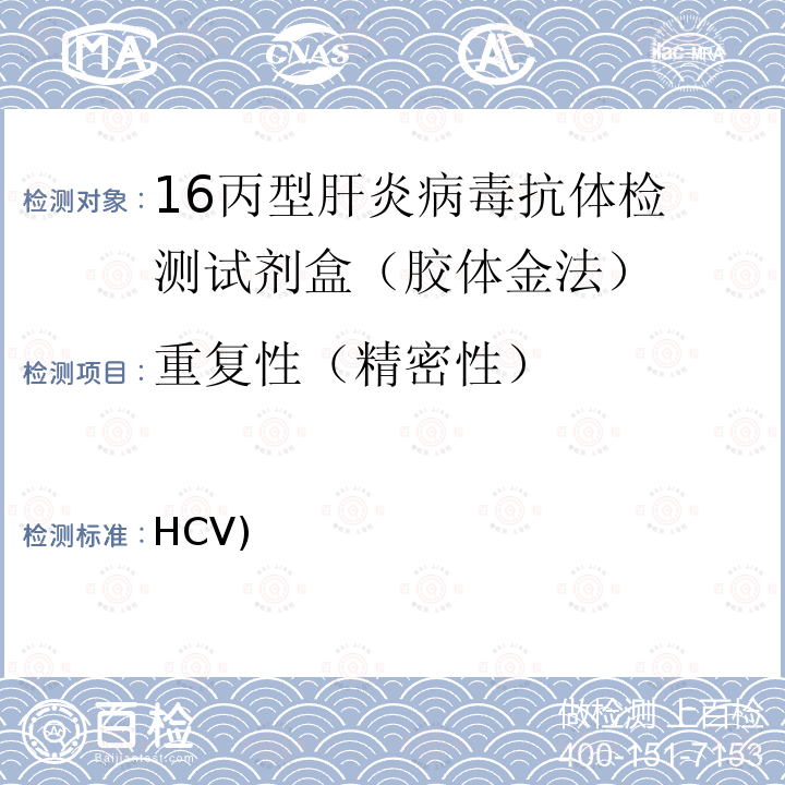 重复性（精密性） 丙型肝炎病毒(HCV)抗体检测试剂盒(胶体金法) YY/T 1215-2013