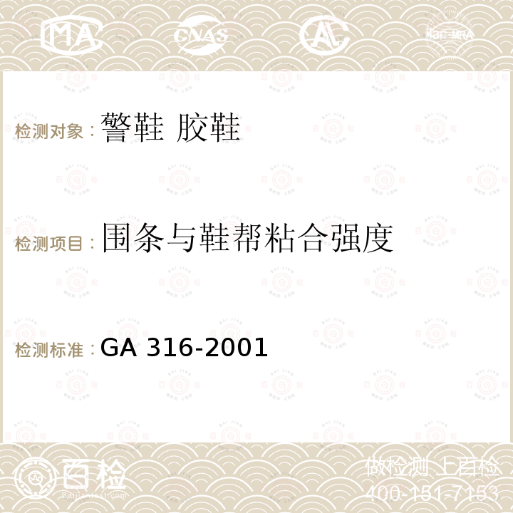 围条与鞋帮粘合强度 GA 316-2001 警鞋 胶鞋