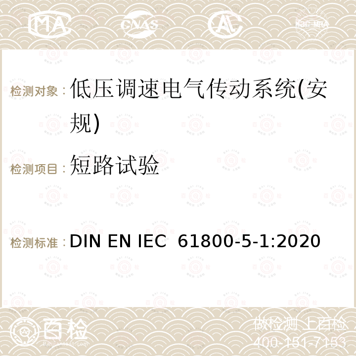 短路试验 IEC 61800-5-1-2022 调速电气传动系统 第5-1部分:安全要求 电、热和能量