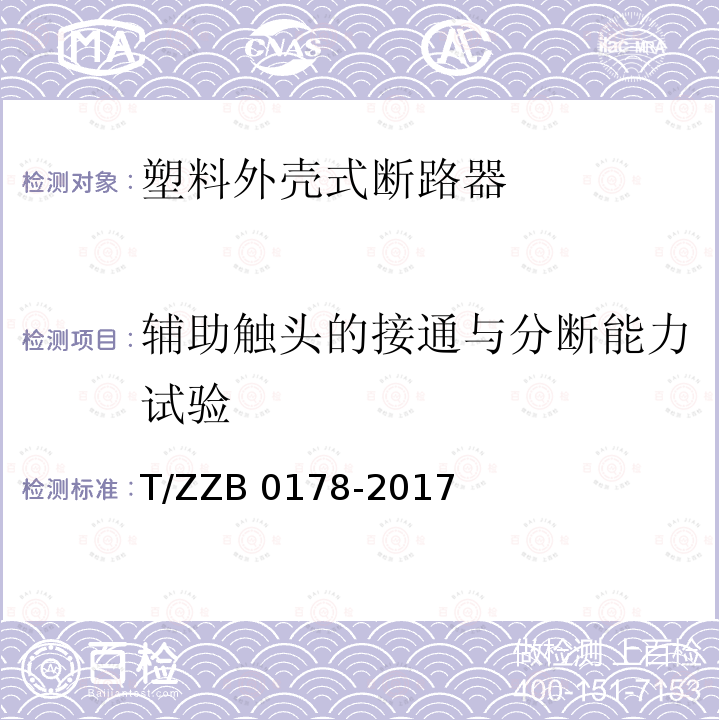 辅助触头的接通与分断能力试验 B 0178-2017 塑料外壳式断路器 T/ZZB0178-2017