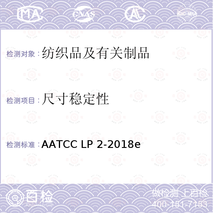 尺寸稳定性 AATCC LP2-2018 家庭洗涤：手洗的实验室程序 e(2020)
