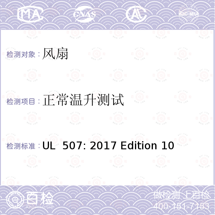 正常温升测试 UL 507:2017 风扇 UL 507: 2017 Edition 10