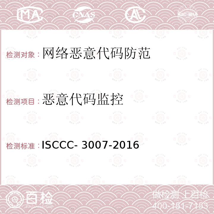 恶意代码监控 网际防恶意代码产品测试评价规范 ISCCC-3007-2016