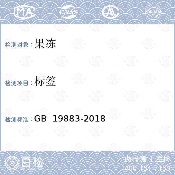 标签 果冻  GB 19883-2018