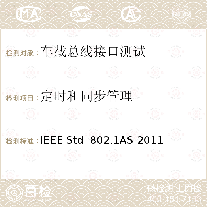 定时和同步管理 IEEE局域网和城域网标准桥接局域网中时间敏感应用的定时和同步 IEEE STD 802.1AS-2011 IEEE局域网和城域网标准桥接局域网中时间敏感应用的定时和同步 IEEE Std 802.1AS-2011