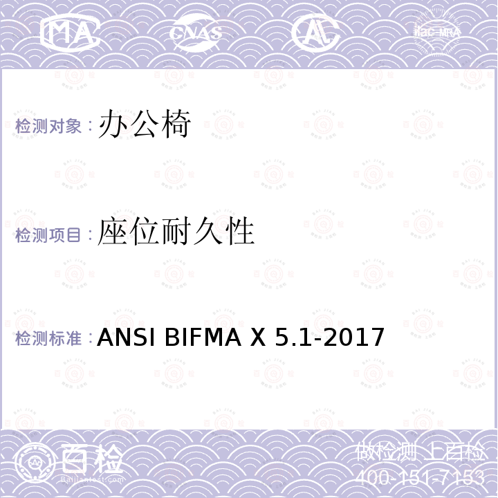 座位耐久性 ANSIBIFMAX 5.1-20 通用办公椅  美国办公家具测试标准 ANSI BIFMA X5.1-2017