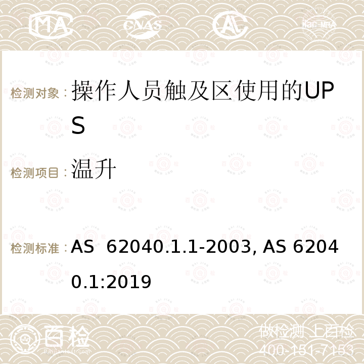 温升 不间断电源设备 第1-1部分: 操作人员触及区使用的UPS的一般规定和安全要求 AS 62040.1.1-2003, AS 62040.1:2019