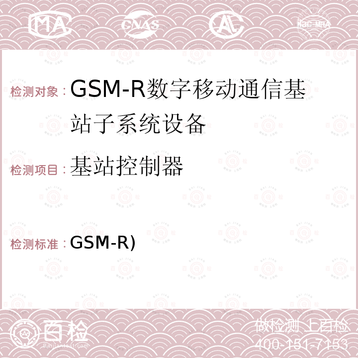 基站控制器 铁路数字移动通信系统（GSM-R)接口A接口（MSC与BSS间） TB/T 3371-2016