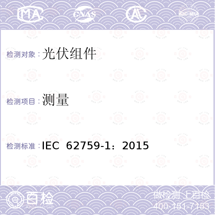 测量 光伏组件运输测试 第1部分：组件包装单元的运输 IEC 62759-1：2015