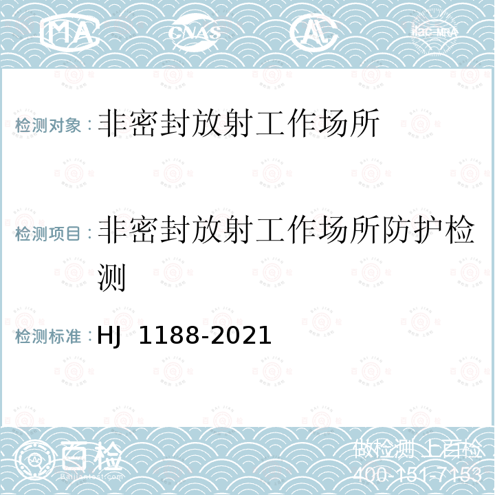 非密封放射工作场所防护检测 HJ 1188-2021 核医学辐射防护与安全要求