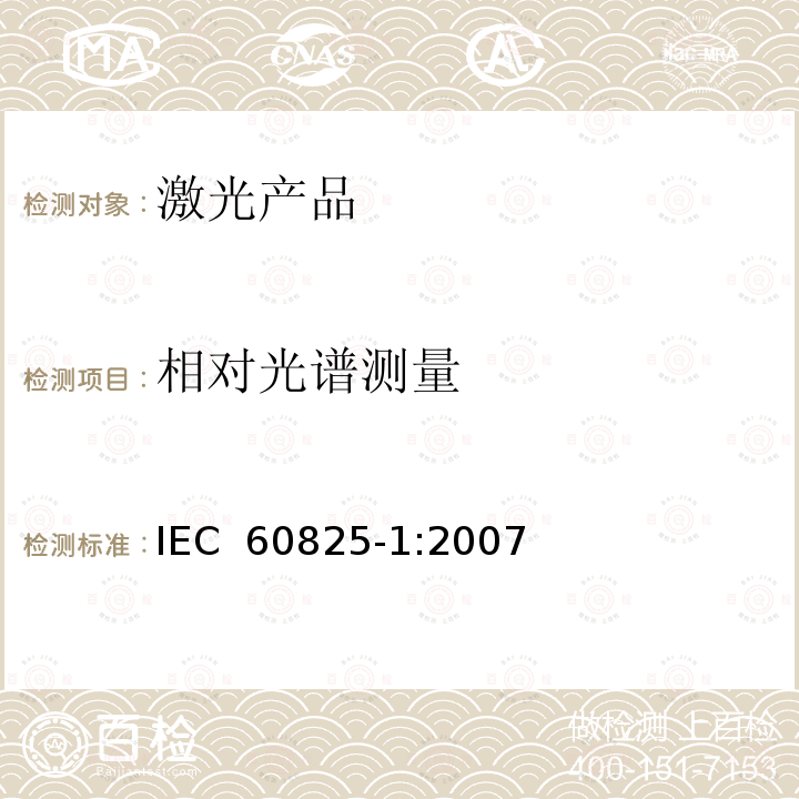 相对光谱测量 激光产品的安全.第1部分:设备分类和要求 IEC 60825-1:2007