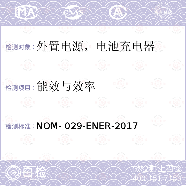 能效与效率 ENER-2017 外部电源的能源效率、 限值、测试方法、标记和标签 NOM-029-