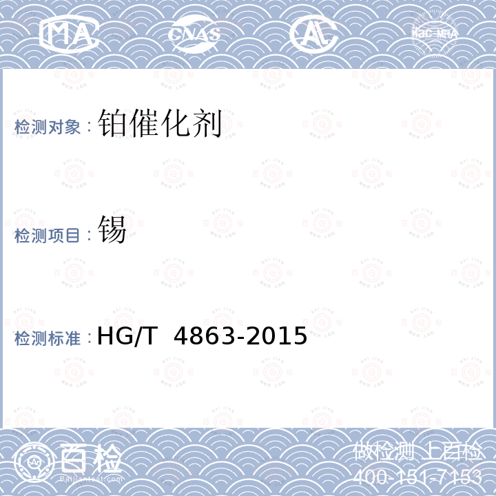 锡 HG/T 4863-2015 氨氧化制硝酸用高钯催化剂