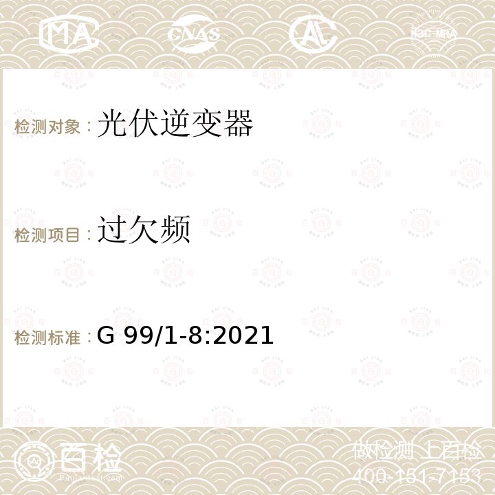 过欠频 G 99/1-8:2021 发电装置接入公共电网的联接技术要求  G99/1-8:2021