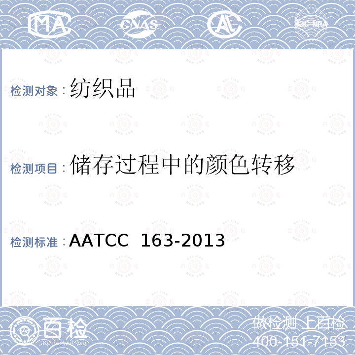储存过程中的颜色转移 AATCC 163-2013（2020 纺织品 ）e
