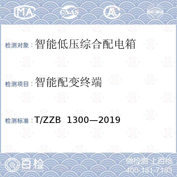 智能配变终端 B 1300-2019 智能低压综合配电箱 T/ZZB 1300—2019