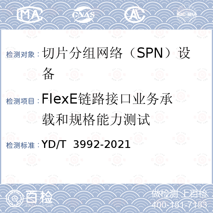 FlexE链路接口业务承载和规格能力测试 灵活以太网（FlexE）链路接口测试方法 YD/T 3992-2021